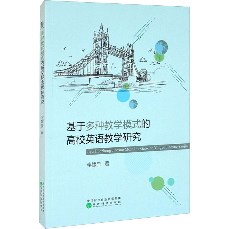正版新书】基于多种教学模式的高校英语教学研究李媛莹9787521827