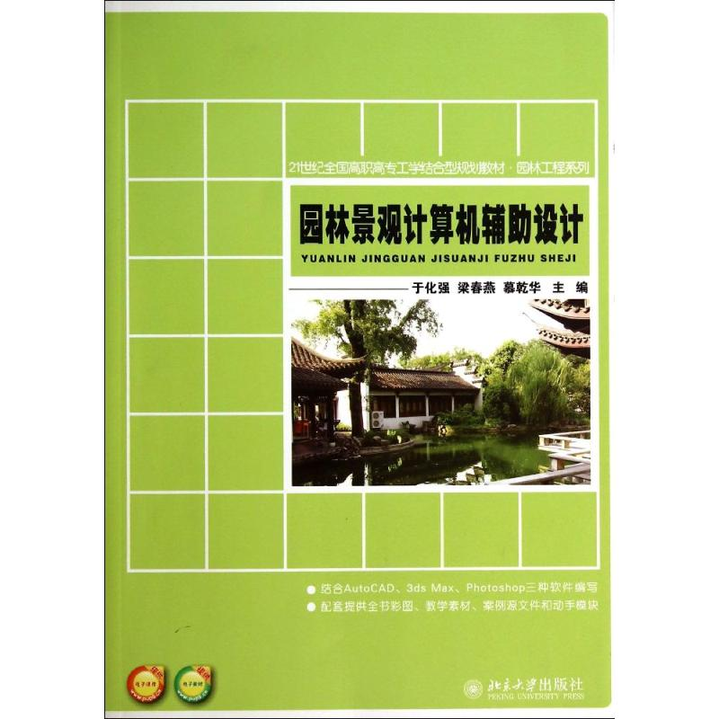 [M]园林景观计算机辅助设计/于化强-9787301245002高清大图