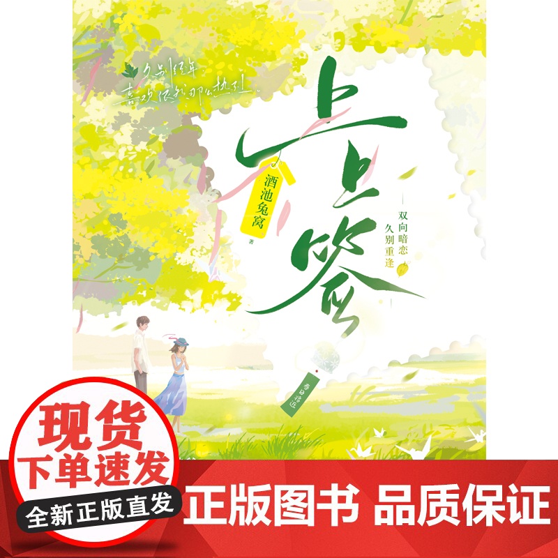 上上签 酒池兔窝 江苏凤凰文艺出版社 正版书籍高清大图