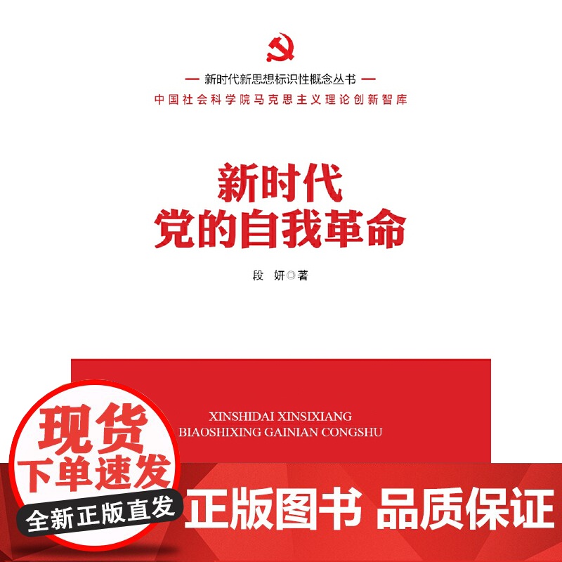 新时代新思想标识性概念丛书:新时代党的自我革命高清大图