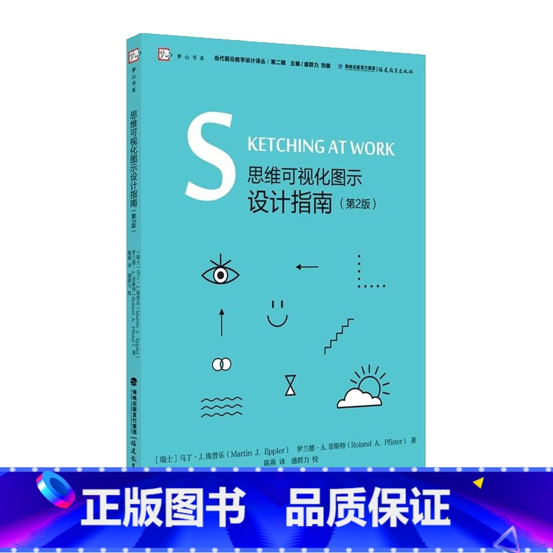 [正版]思维可视化图示设计指南(第2版) 当代前沿教学设计译丛 梦山书系 简图或手绘图的简明绘制指南 教育理论 教育理
