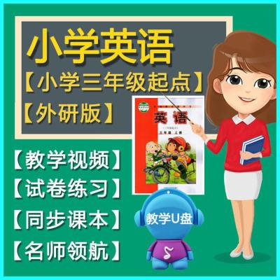 外研版英语 三年级(上册) 小学外研版英语三年级起点3456年级上下册同步教学视频网课优u盘