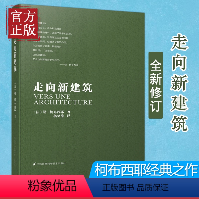 【正版】走向新建筑勒柯布西耶建筑文化住宅外观风格设计施工知识美学概论精神创造解读建筑专业人士人手一册的经典作吇