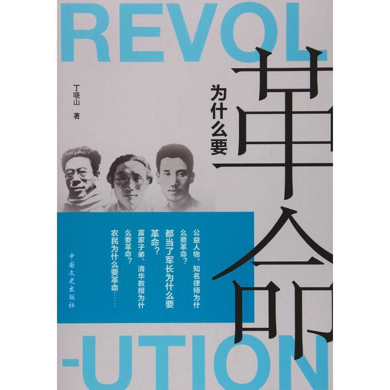 正版新书]为什么要革命丁晓山9787503478451图片