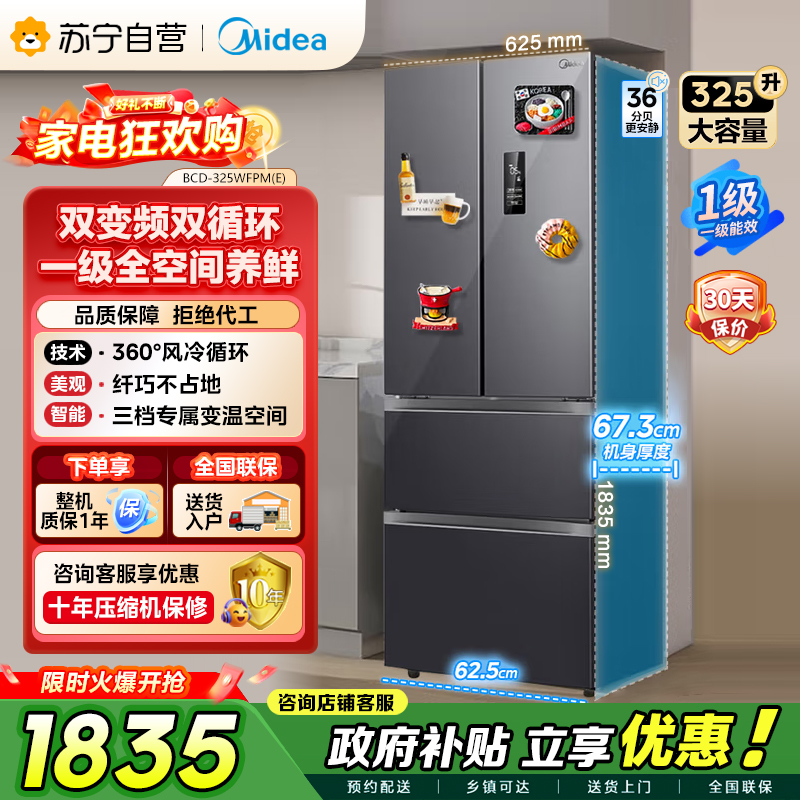美的（Midea）325升 多门电冰箱 双变频节能一级能效 风冷无霜 铂金净味家用省电BCD-325WFPM(E)