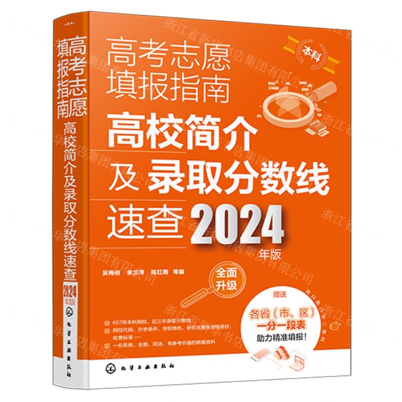 [N]高考志愿填报指南(高校简介及录取分数线速查2024年版)-9787122446336高清大图
