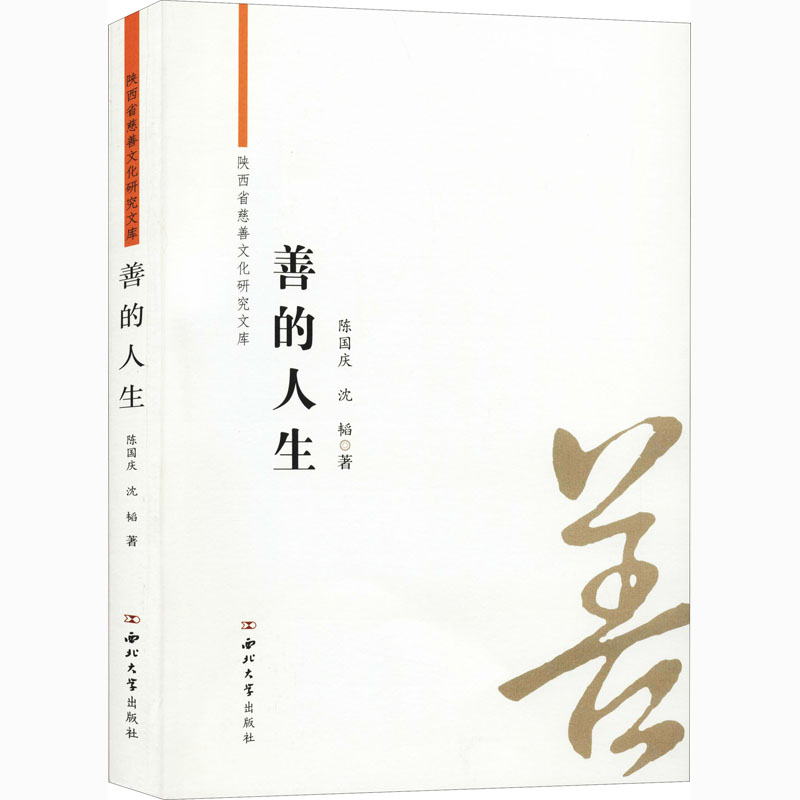 醉染图书善的人生9787560433929高清大图