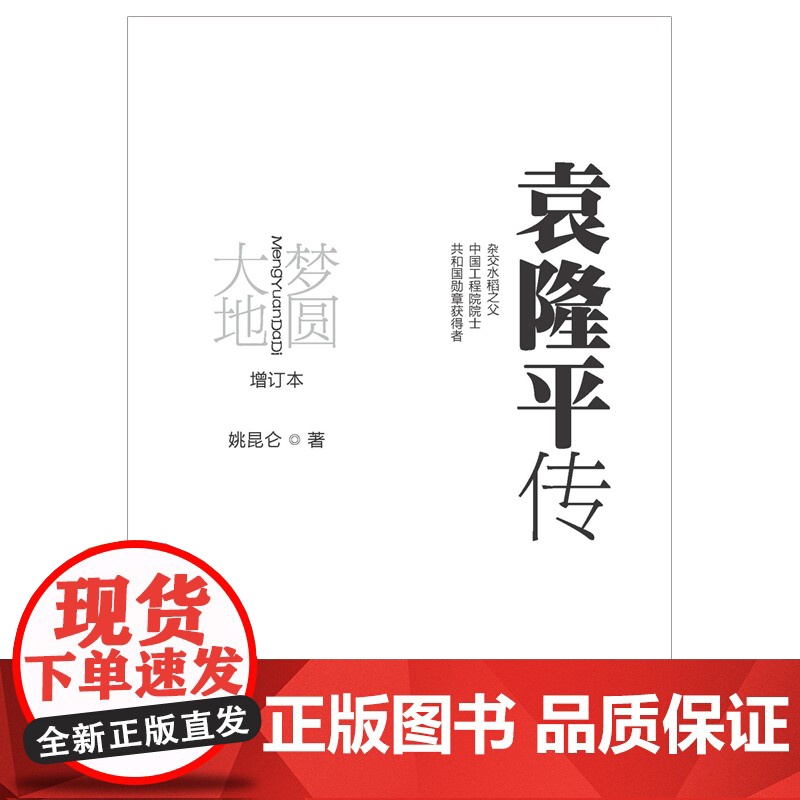 梦圆大地袁隆平传姚昆仑精装杂交水稻之父袁隆平自传袁隆平传记书人物传记书籍走遍中国 中国地图出版社正版高清大图