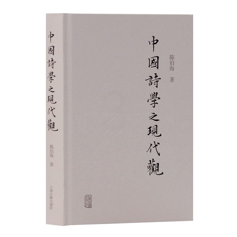 [醉染正版]正版 中国诗学之现代观 陈伯海著 用现代人的眼光对传统诗学进行的一番审视与解读 古诗词研究书籍 上海古籍高清大图