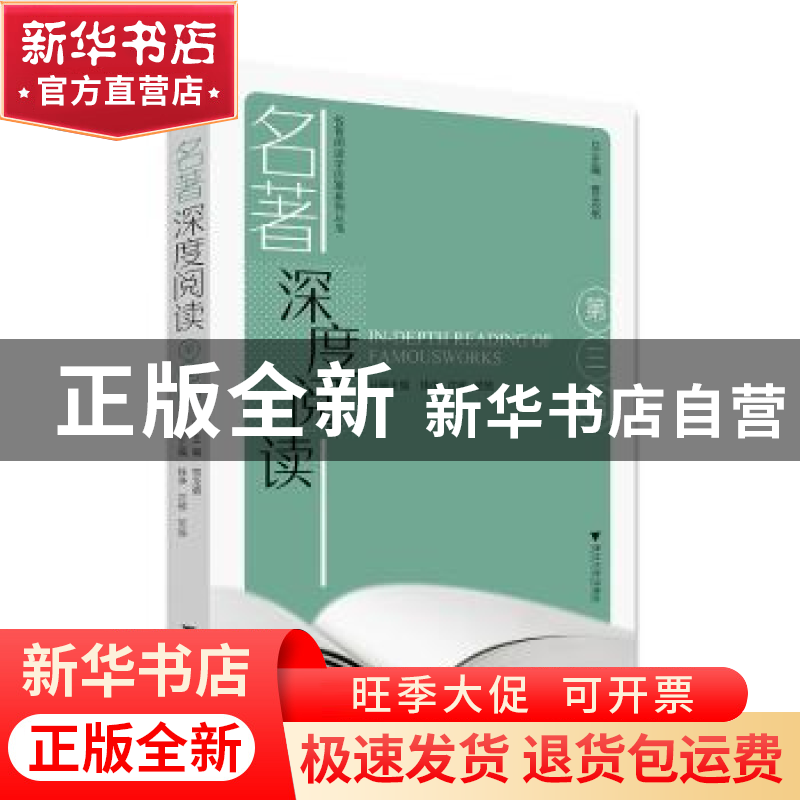 正版 名著深度阅读(第三辑) 钱诤,沈移,范兢,贾龙弟 浙江大学出版高清大图