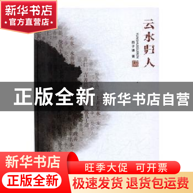 正版 云水归人 西子谦著 中国社会出版社 9787508761916 书籍