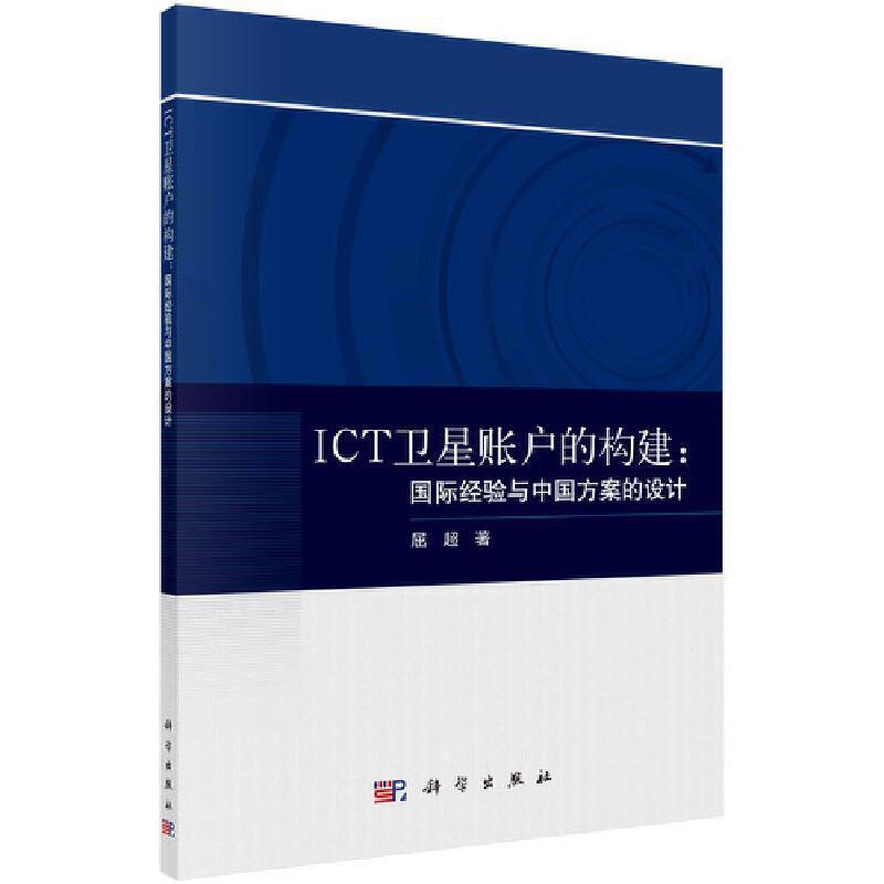 [正版]ICT卫星账户的构建:经验与中国方案的设计屈超信息产业经济统计经济核算研究中普通大众书经济书籍高清大图