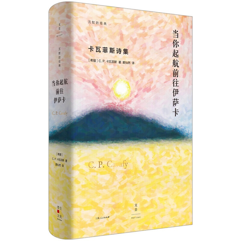 [正版]沉默的经 : 你起航前往伊萨卡·卡瓦菲斯诗集 (精装)(希腊)C.P.卡瓦菲斯上海人民978720816692