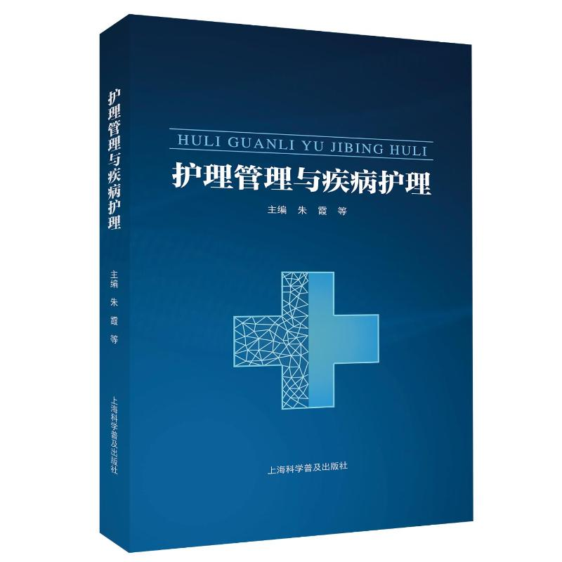 正版新书】护理管理与疾病护理朱霞 等 编9787542787095