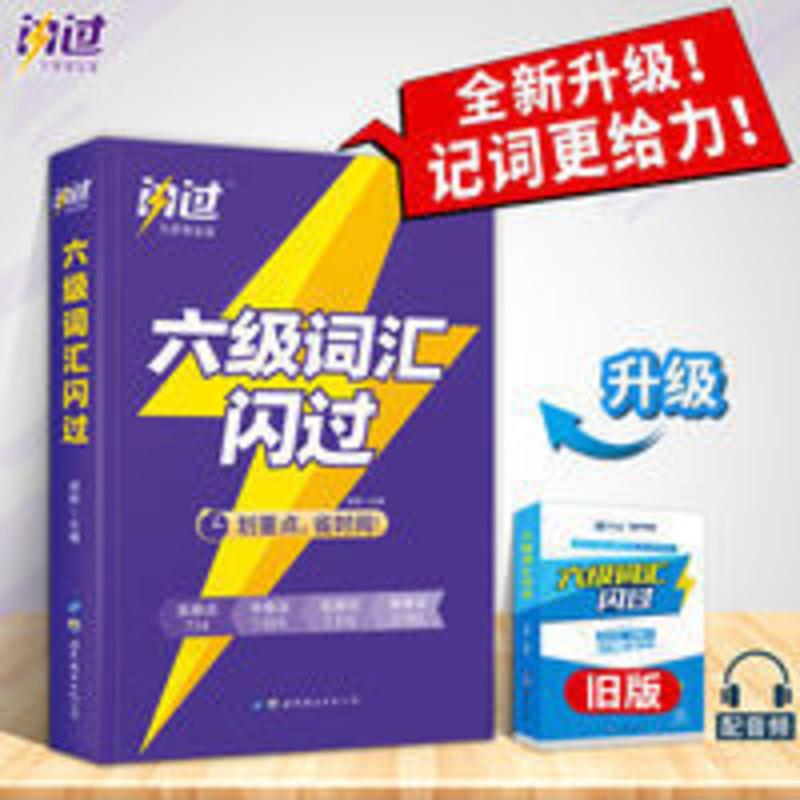 六级词汇闪过 巨微备考2021大学英语六级词汇闪过六6级考试资料书cet6词汇闪过