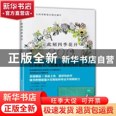 正版 此刻四季花开:200款巧夺天工的花朵主题纸雕 (日)大桥忍著