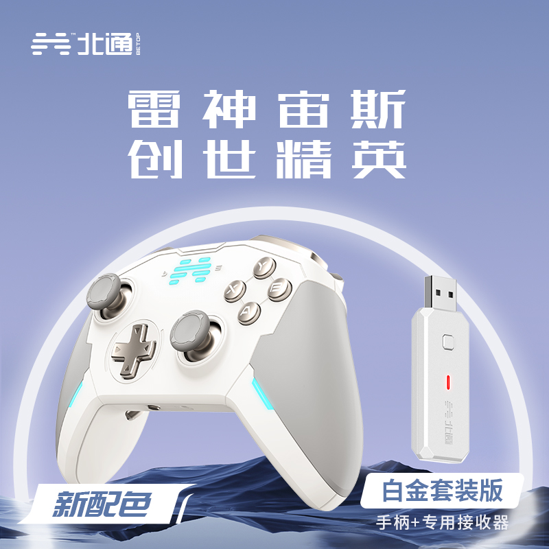 北通宙斯精英机械游戏手柄白金套装版蓝牙xbox switch电脑PCsteam任天堂NS赛博朋克双人成行怪物猎人