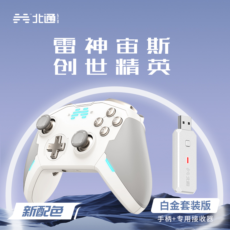 北通宙斯精英机械游戏手柄白金套装版蓝牙xbox switch电脑PCsteam任天堂NS赛博朋克双人成行怪物猎人