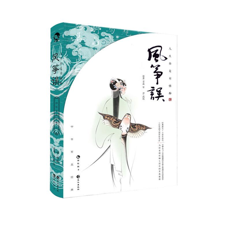 正版新书]人生自是有情痴:风筝误(清)李渔等9787549261574高清大图