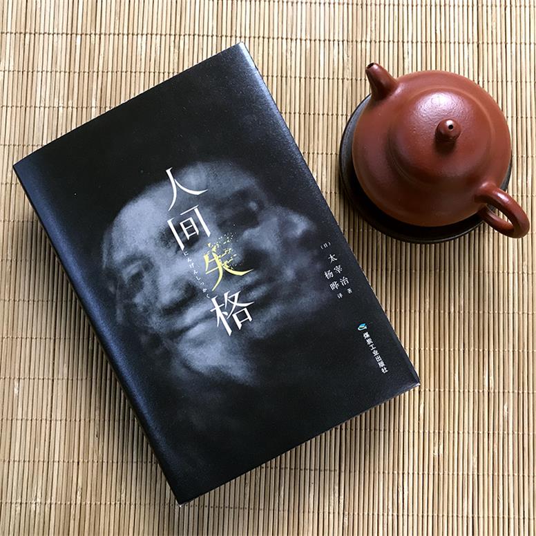 [醉染正版]正版 人间失格 精装版 外国文学书籍 煤炭工业出版社 残酷而永恒的青春文学村上春树的灵感源泉外国现当代自高清大图