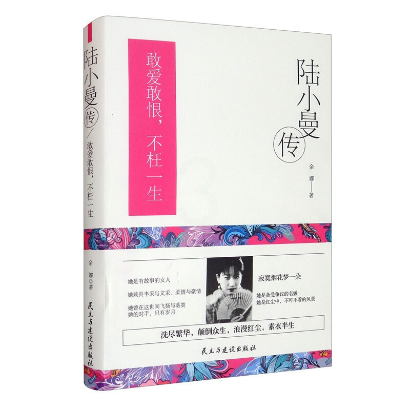 [正版] 陆小曼传(精装)陆小曼传人物传记文学小说 陆小曼经典语 女性心灵修养名人传记 修身养性女性气质提升成功励志书