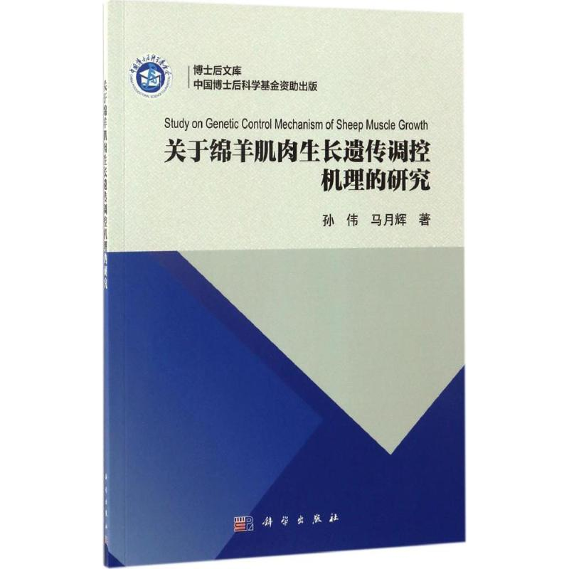 【M】关于绵羊肌肉生长遗传调控机理的研究-9787030510556