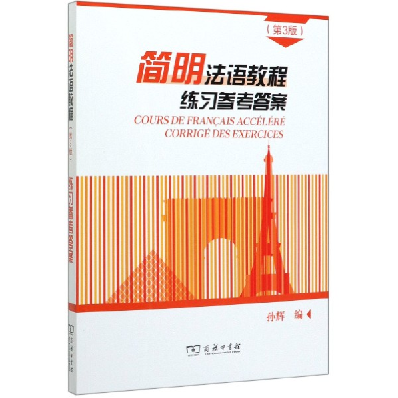 音像简明法语教程练习参考(第3版)编者:孙辉|责编:陈琪