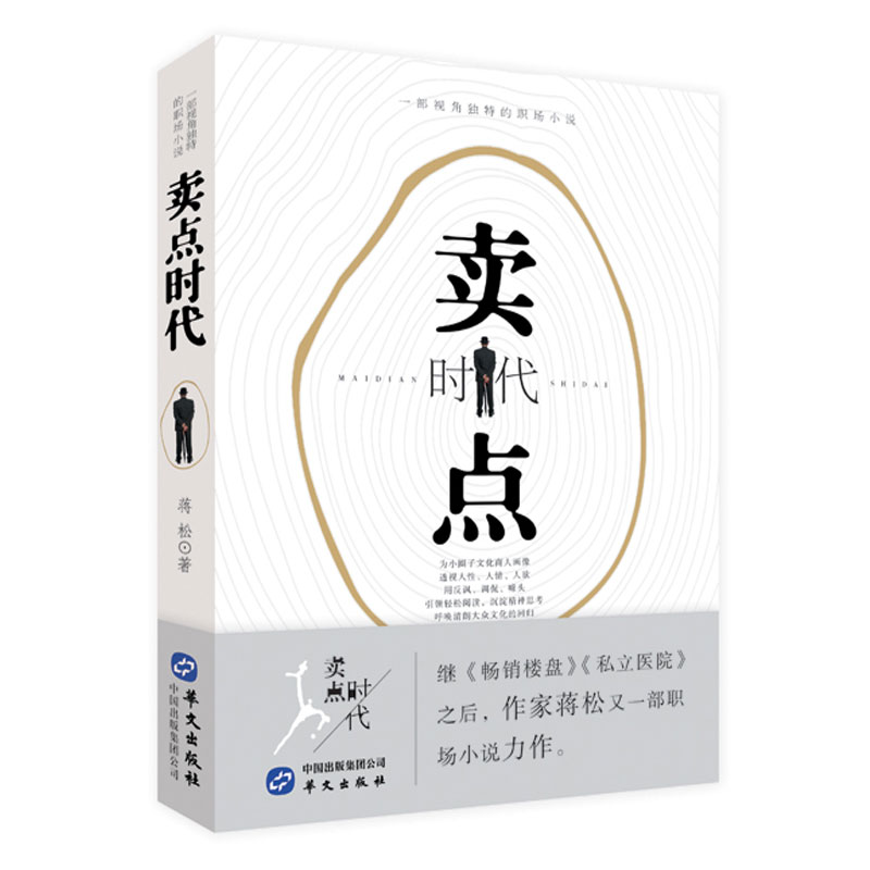 [醉染正版]卖点时代 蒋松著 一部视角独特的职场小说书籍 职场小说力作阅读书籍 现当代文学小说书籍 名家作品小说阅读书籍高清大图