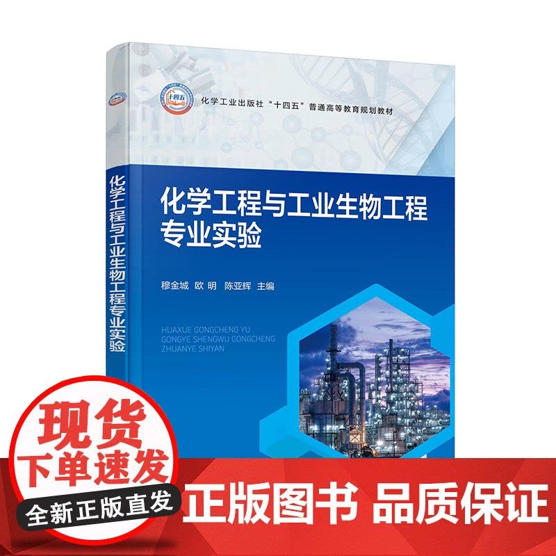 化学工程与工业生物工程专业实验 穆金城 专业实验基础 化工专业实验生物工程实验 化工生物工程仿真实验参考书 化学生物工程图片