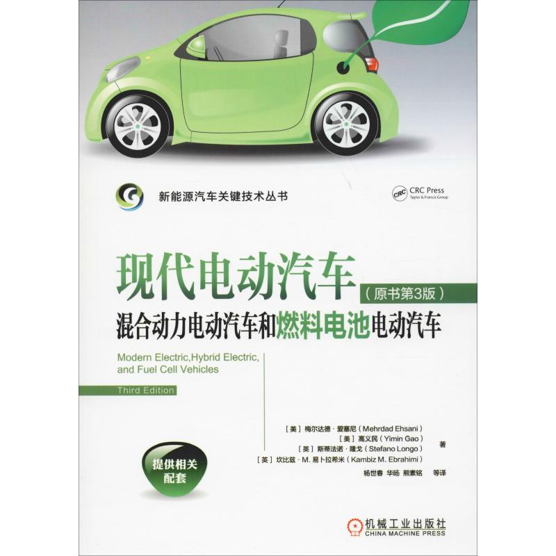 正版新书】现代电动汽车、混合动力电动汽车和燃料电池电动汽车(
