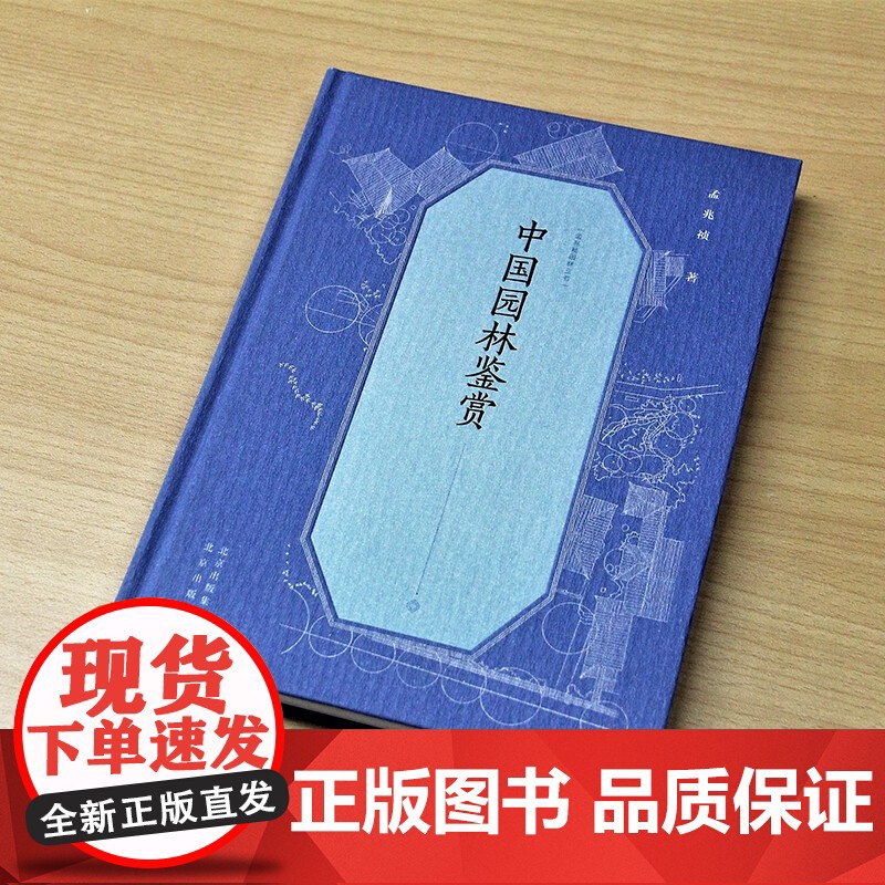 孟兆祯园林三书 中国园林鉴赏 孟兆祯 著 农业林业高清大图