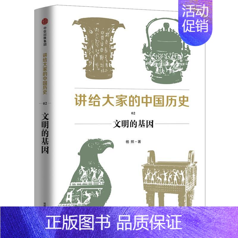 【正版】讲给大家的中国历史 02 文明的基因 杨照 著 历史知识读物社科 书店图书籍 出版社