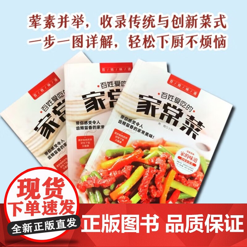 百姓爱吃的家常菜 菜谱书家常菜谱大全 食谱书籍川菜湘菜谱大全图解家常菜做法教程做饭书籍爱吃的小炒菜家常菜食谱营养烹饪书籍高清大图