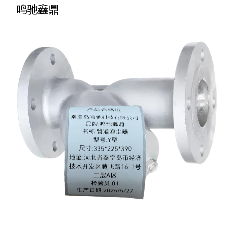 鸣驰鑫鼎 管道滤尘器 Y型 个高清大图