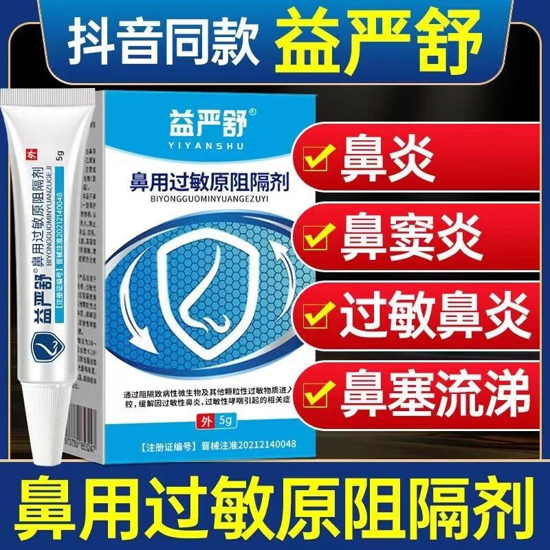 [1盒装]时珍世家[高效型益严舒]鼻用过敏原阻隔剂 抗鼻腔过敏凝胶益严舒鼻炎凝胶益严舒喷雾药过敏性急慢性鼻炎高清大图