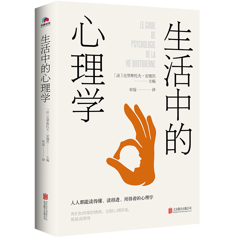 【正版图书】生活中的心理学 克里斯托夫·安德烈著,宋瑶译 从知识到实践 我们如何掌控情绪克服心理障碍练就高情商 心理学百