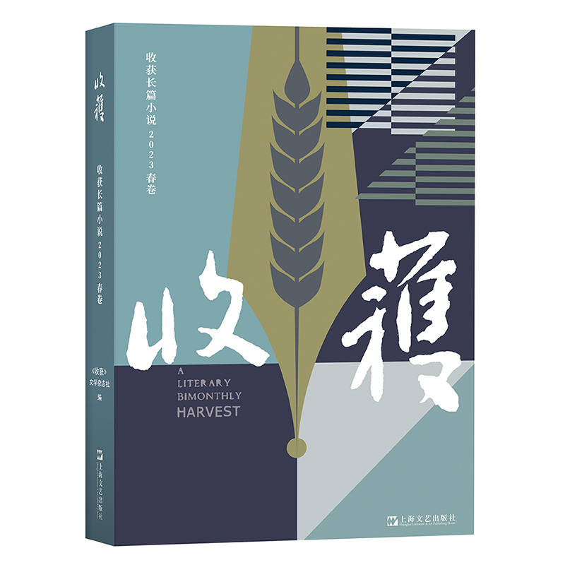收获文学榜.中短篇小说(套装) [正版]2024收获长篇小说春夏秋冬 许知远梁启超亡命1898-1903姚颚梅畀愚薛舒颜高清大图