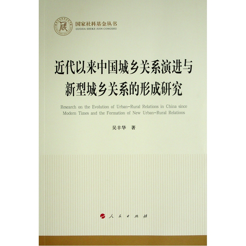 正版新书]近代以来中国城乡关系演进与新型城乡关系的形成研究/高清大图