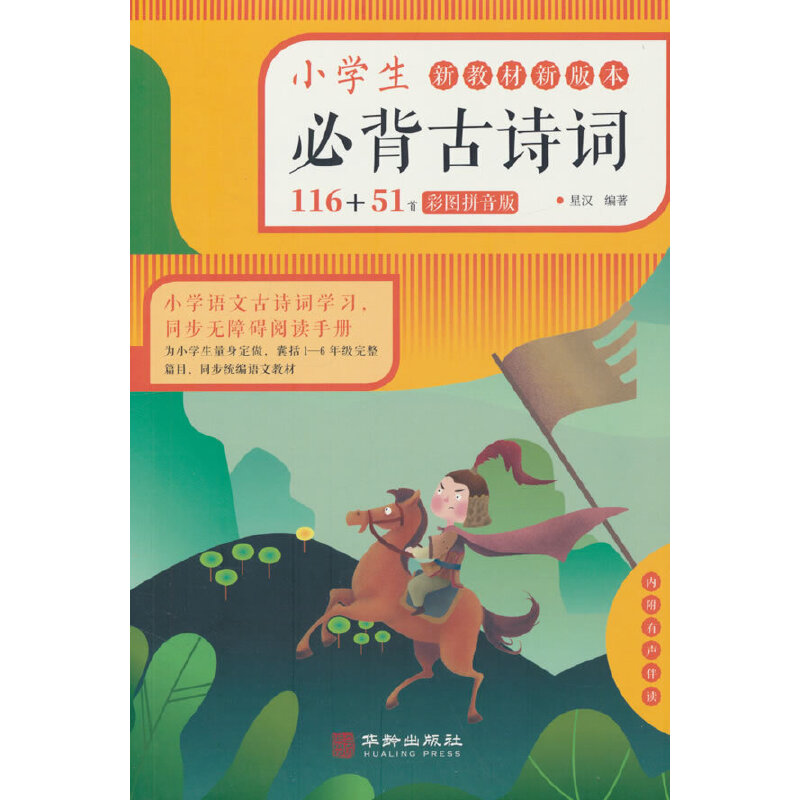 正版新书】小学生必背古诗词星汉 著9787516916124