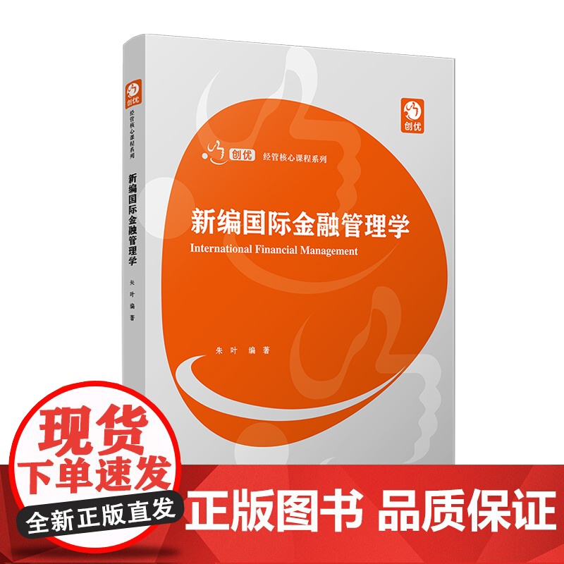 新编国际金融管理学(创优经管核心课程系列)朱叶 复旦大学出版社 金融-管理-教材 国际经济环境和金融环境高清大图