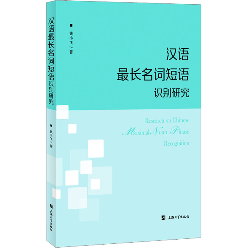 [M]汉语最长名词短语识别研究-9787567146549高清大图