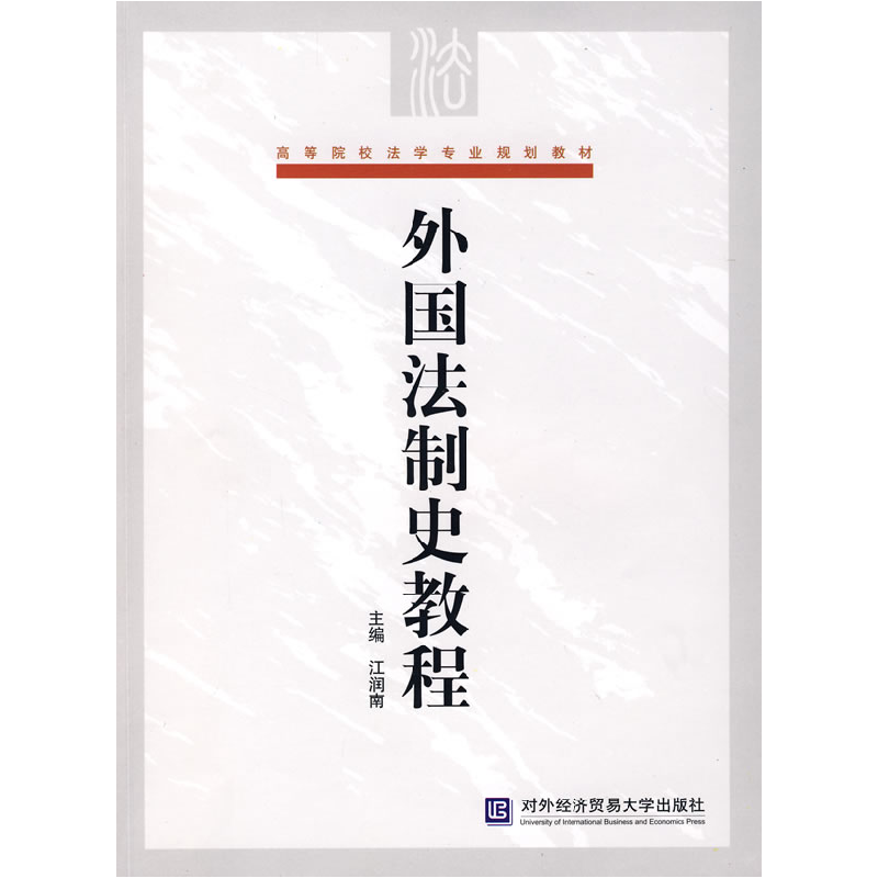 正版新书】外国法制史教程江润南9787811341607