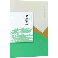 老福州 韩淑芳 主编 社科 文轩网