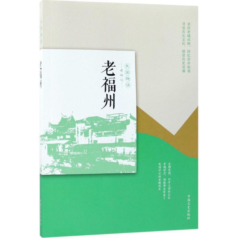 老福州 韩淑芳 主编 社科 文轩网