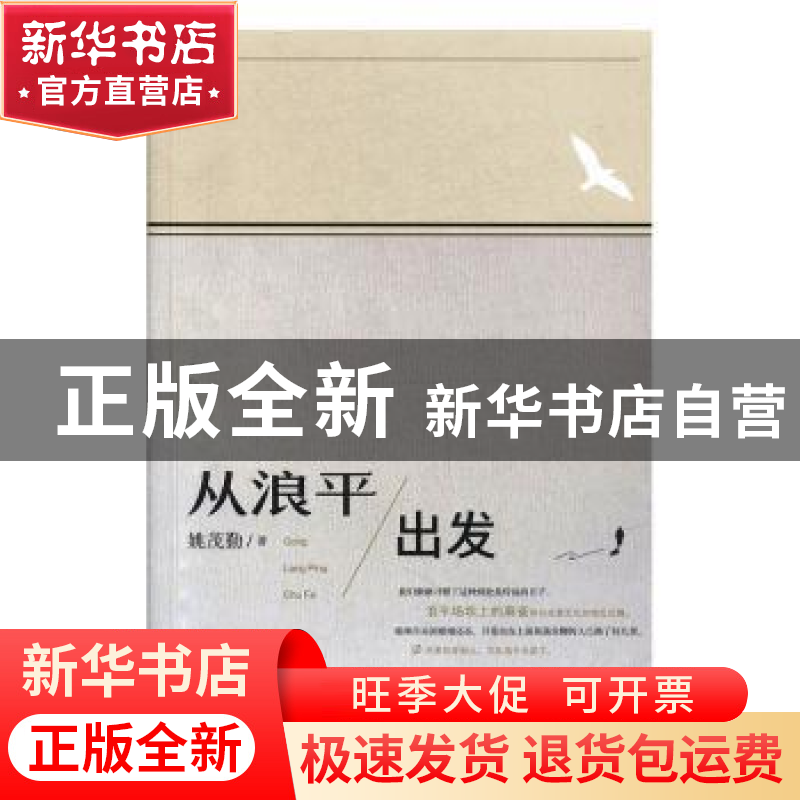 正版 从浪平出发 姚茂勤 团结出版社 9787512664876 书籍高清大图
