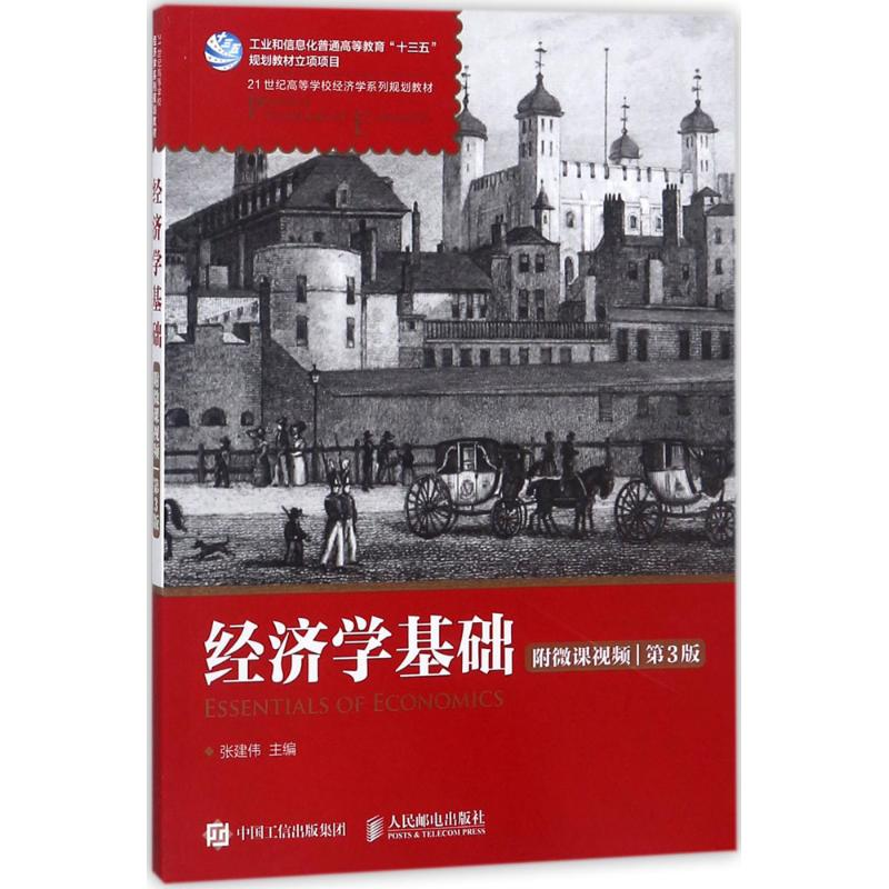 正版新书】经济学基础(第3版)张建伟9787115461612