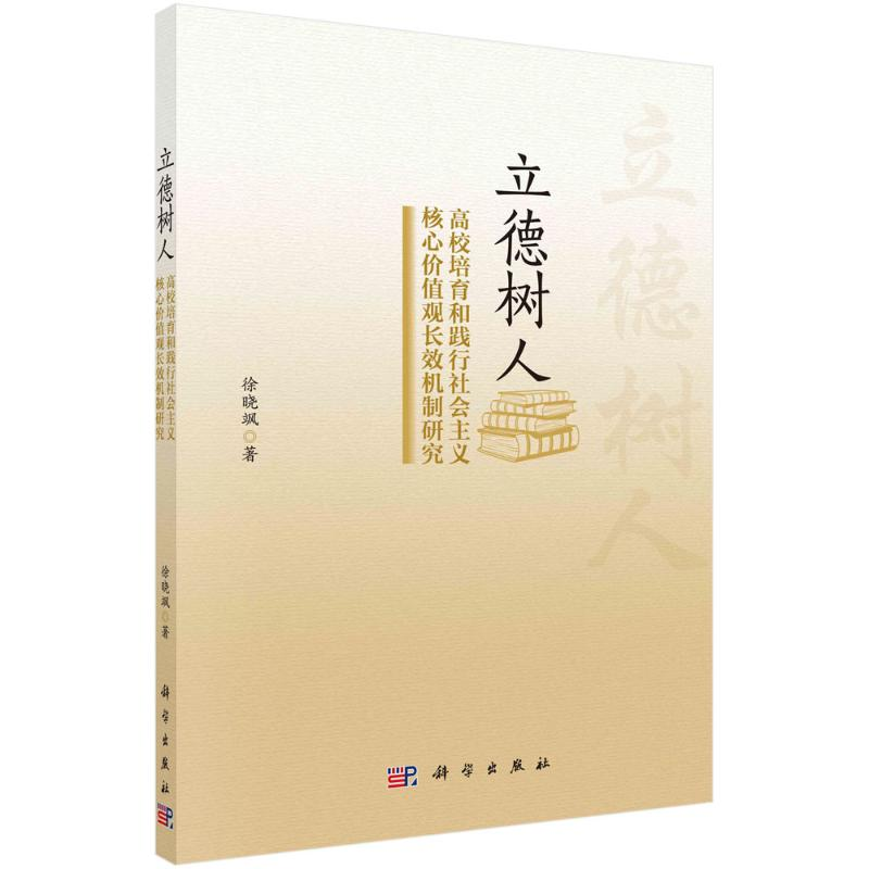 【M】立德树人:高校培育和践行社会主义核心价值观长效机制研究 徐晓飒 著 -9787030718778