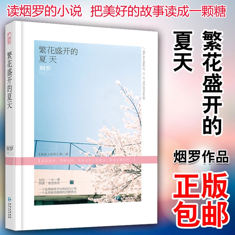 [醉染正版]繁花盛开的夏天 烟罗著 继星星上的花又一力作 大鱼青春文学小说 女性书籍 都市情感书 言情小说书籍 贵州人民高清大图