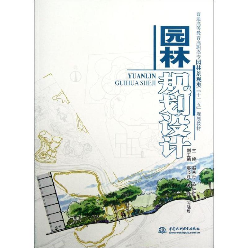 正版新书]园林规划设计(普通高等教育高职高专园林景观类十二五高清大图