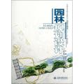 园林规划设计(普通高等教育高职高专园林景观类十二五规划教材)